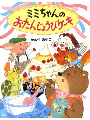 cover image of ミミちゃんのおたんじょうびケーキ